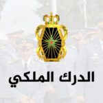 الدرك الملكي